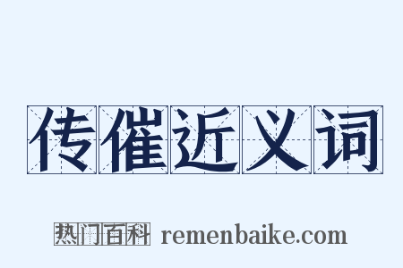 传催近义词是什么意思的图片